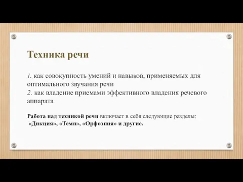 Техника речи 1. как совокупность умений и навыков, применяемых для оптимального звучания речи