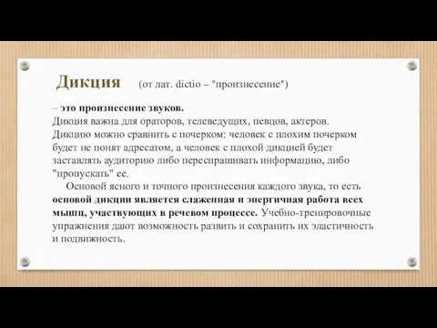 Основой ясного и точного произнесения каждого звука, то есть основой дикции является слаженная