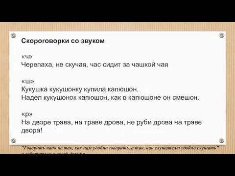 Скороговорки со звуком «ч» Черепаха, не скучая, час сидит за чашкой чая «ш»