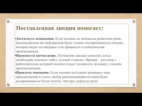 Поставленная дикция помогает: Достигнуть понимания. Если человек не занимался развитием