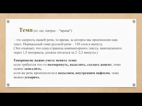 Темп (от лат. tempus – "время") – это скорость нашей речи, то время,