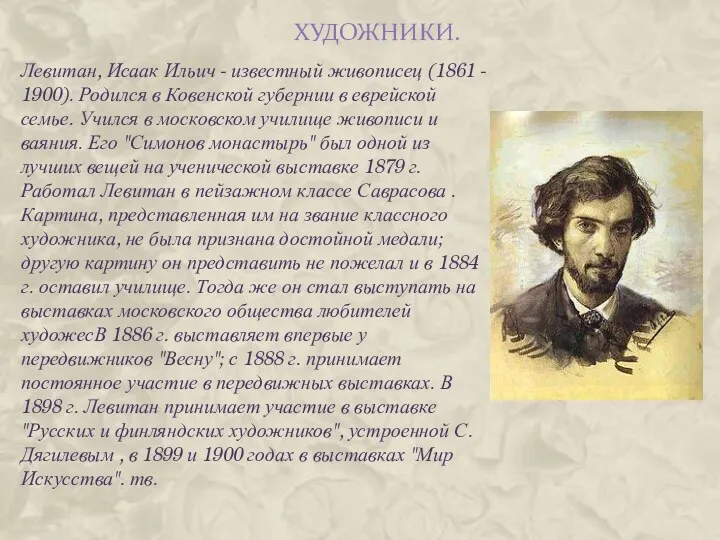 Художники. Левитан, Исаак Ильич - известный живописец (1861 - 1900). Родился в Ковенской