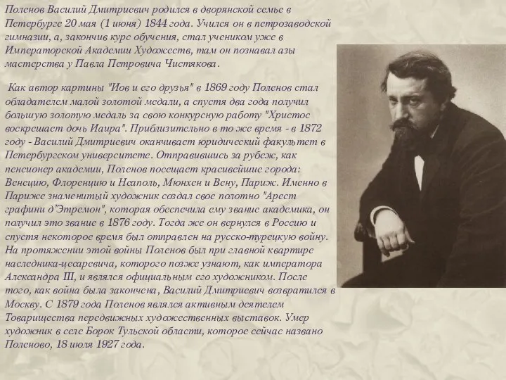 Поленов Василий Дмитриевич родился в дворянской семье в Петербурге 20 мая (1 июня)