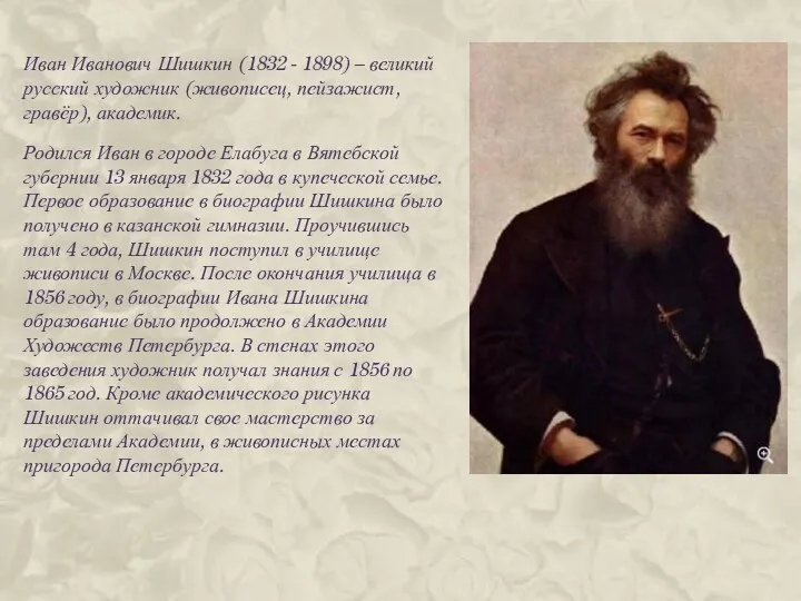Иван Иванович Шишкин (1832 - 1898) – великий русский художник (живописец, пейзажист, гравёр),