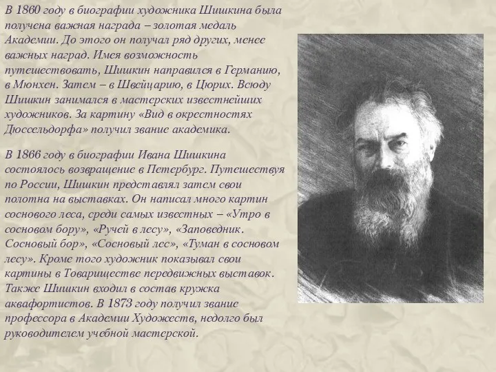 В 1860 году в биографии художника Шишкина была получена важная награда – золотая