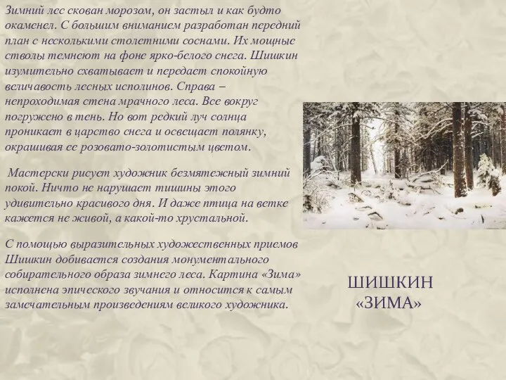 Шишкин «Зима» Зимний лес скован морозом, он застыл и как будто окаменел. С
