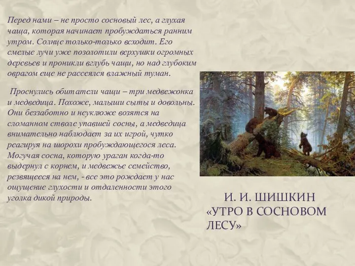 И. И. Шишкин «Утро в сосновом лесу» Перед нами – не просто сосновый