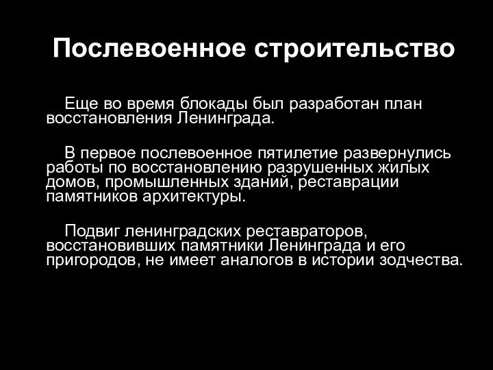 Послевоенное строительство Еще во время блокады был разработан план восстановления