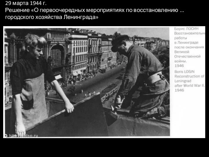29 марта 1944 г. Решение «О первоочередных мероприятиях по восстановлению ... городского хозяйства Ленинграда»