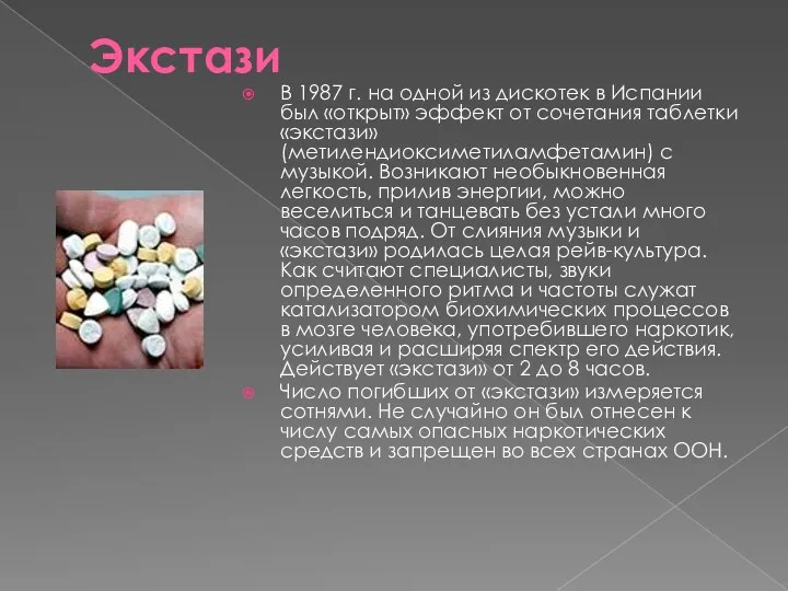 Экстази В 1987 г. на одной из дискотек в Испании