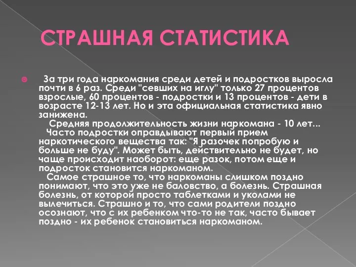 СТРАШНАЯ СТАТИСТИКА За три года наркомания среди детей и подростков