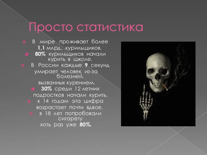 Просто статистика В мире проживает более 1,1 млрд. курильщиков. 80%