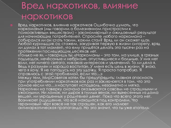 Вред наркотиков, влияние наркотиков Вред наркотиков, влияние наркотиков Ошибочно думать,