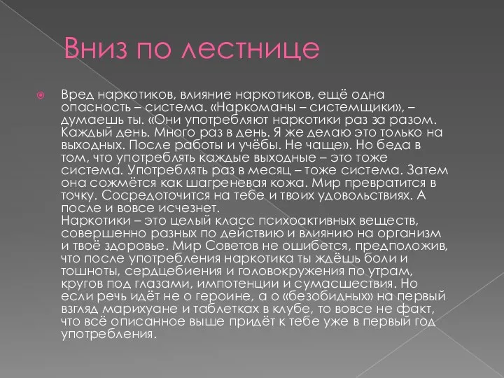 Вниз по лестнице Вред наркотиков, влияние наркотиков, ещё одна опасность