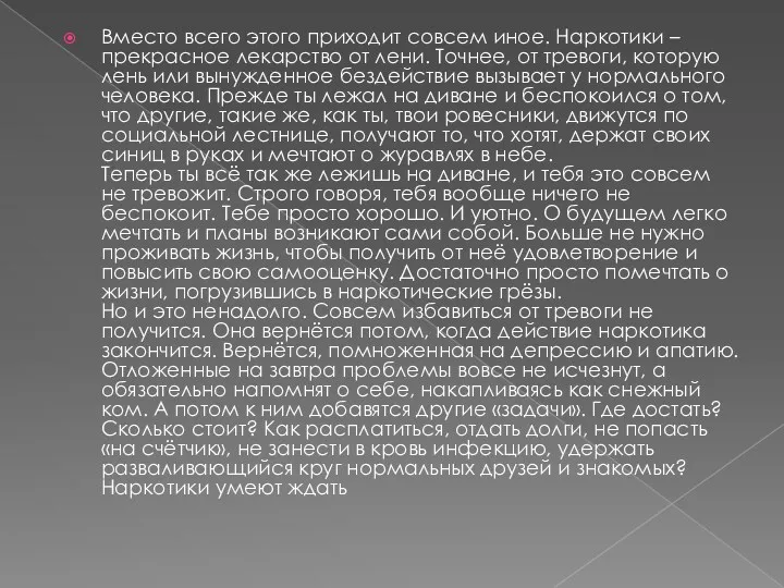 Вместо всего этого приходит совсем иное. Наркотики – прекрасное лекарство