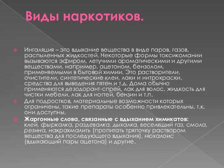 Виды наркотиков. Ингаляция – это вдыхание вещества в виде паров,