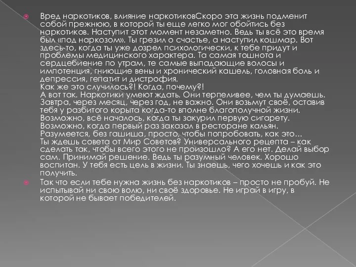 Вред наркотиков, влияние наркотиковСкоро эта жизнь подменит собой прежнюю, в