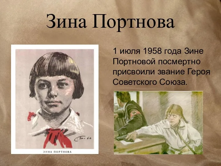 Зина Портнова 1 июля 1958 года Зине Портновой посмертно присвоили звание Героя Советского Союза.