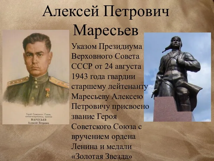 Алексей Петрович Маресьев Указом Президиума Верховного Совета СССР от 24