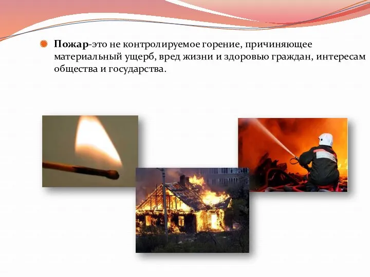 Пожар-это не контролируемое горение, причиняющее материальный ущерб, вред жизни и здоровью граждан, интересам общества и государства.