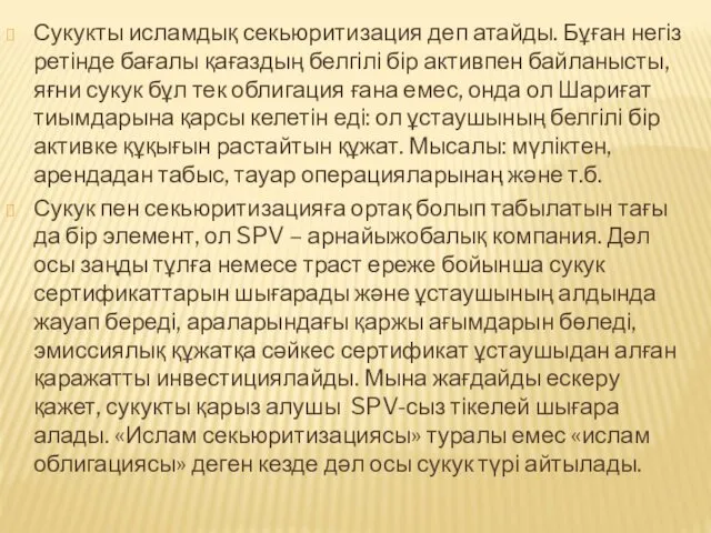 Сукукты исламдық секьюритизация деп атайды. Бұған негіз ретінде бағалы қағаздың