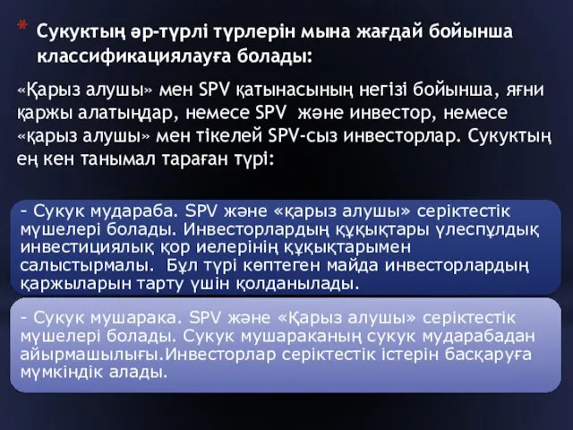 Сукуктың әр-түрлі түрлерін мына жағдай бойынша классификациялауға болады: «Қарыз алушы»