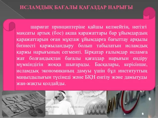 ИСЛАМДЫҚ БАҒАЛЫ ҚАҒАЗДАР НАРЫҒЫ шариғат принциптеріне қайшы келмейтін, негізгі мақсаты