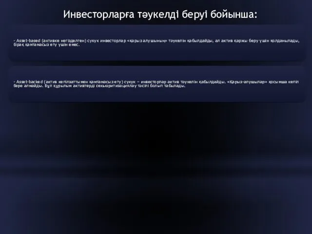 - Asset-based (активке негізделген) сукук инвесторлар «қарыз алушының» тәукелін қабылдайды,