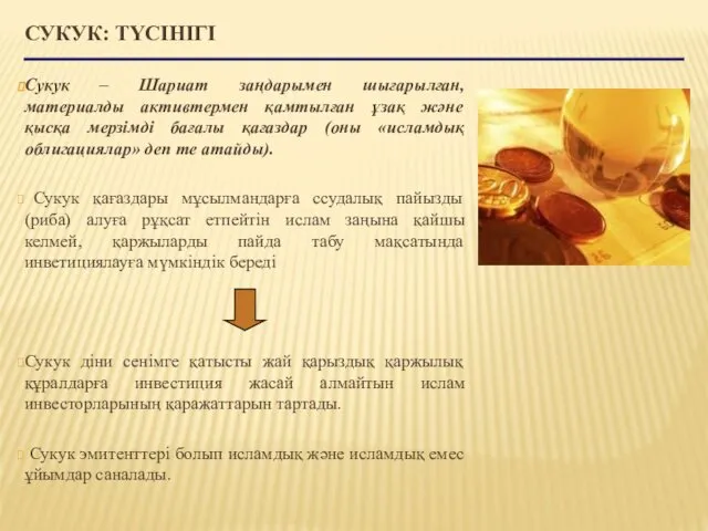 СУКУК: ТҮСІНІГІ Сукук – Шариат заңдарымен шығарылған, материалды активтермен қамтылған