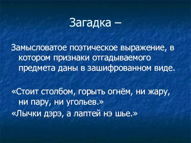 Загадка – Замысловатое поэтическое выражение, в котором признаки отгадываемого предмета