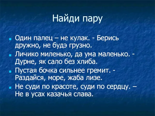 Найди пару Один палец – не кулак. - Берись дружно,