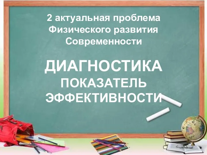 2 актуальная проблема Физического развития Современности ДИАГНОСТИКА ПОКАЗАТЕЛЬ ЭФФЕКТИВНОСТИ