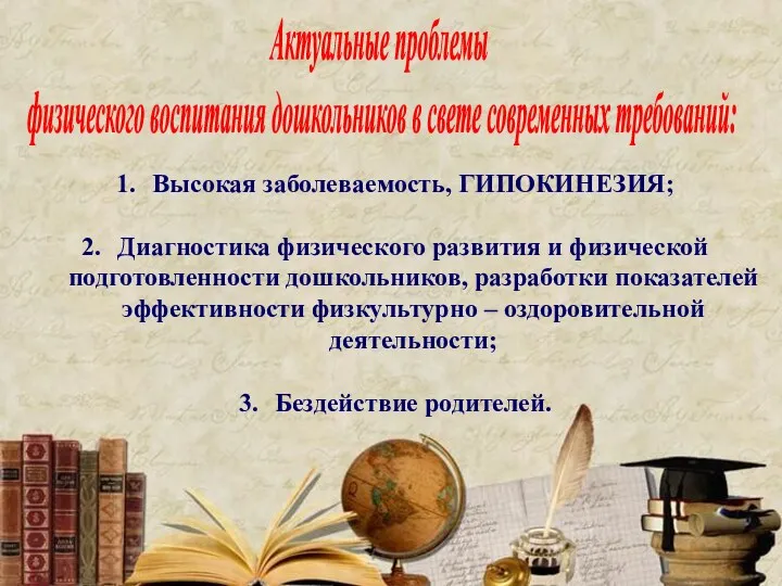 Актуальные проблемы физического воспитания дошкольников в свете современных требований: Высокая заболеваемость, ГИПОКИНЕЗИЯ; Диагностика