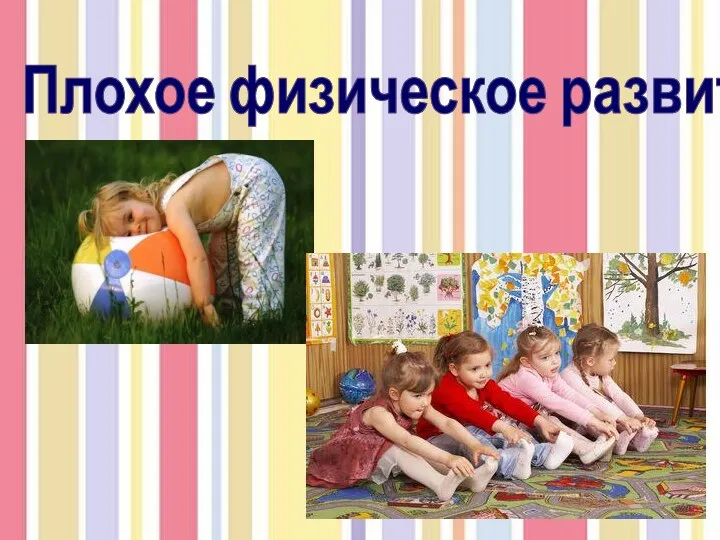 Плохое физическое развитие