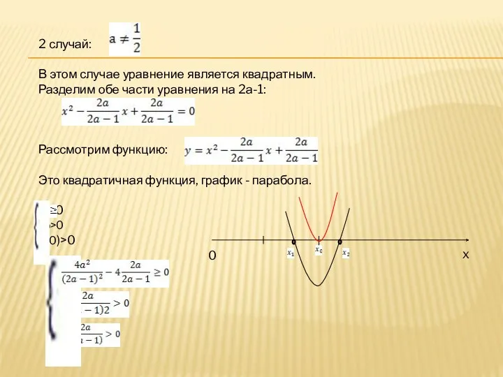 2 случай: В этом случае уравнение является квадратным. Разделим обе части уравнения на