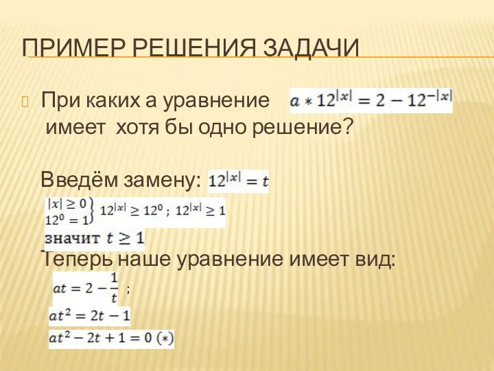 Пример решения задачи При каких а уравнение имеет хотя бы одно решение? Введём