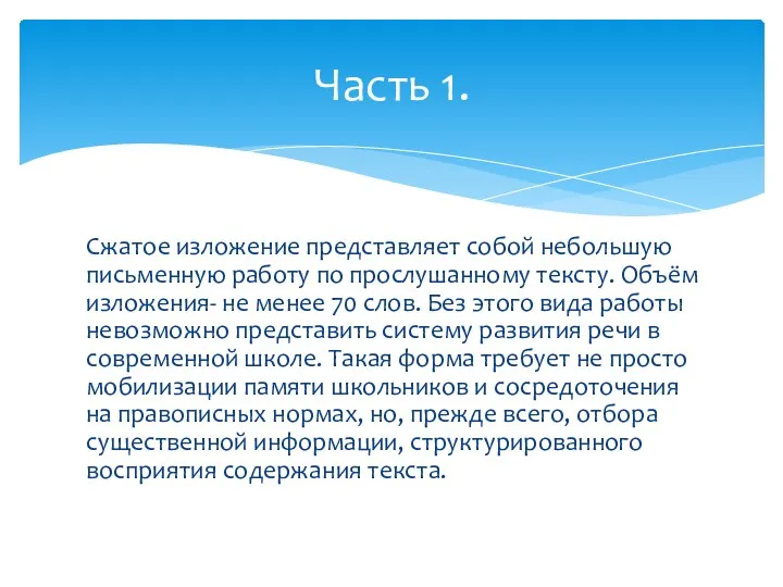 Сжатое изложение представляет собой небольшую письменную работу по прослушанному тексту.