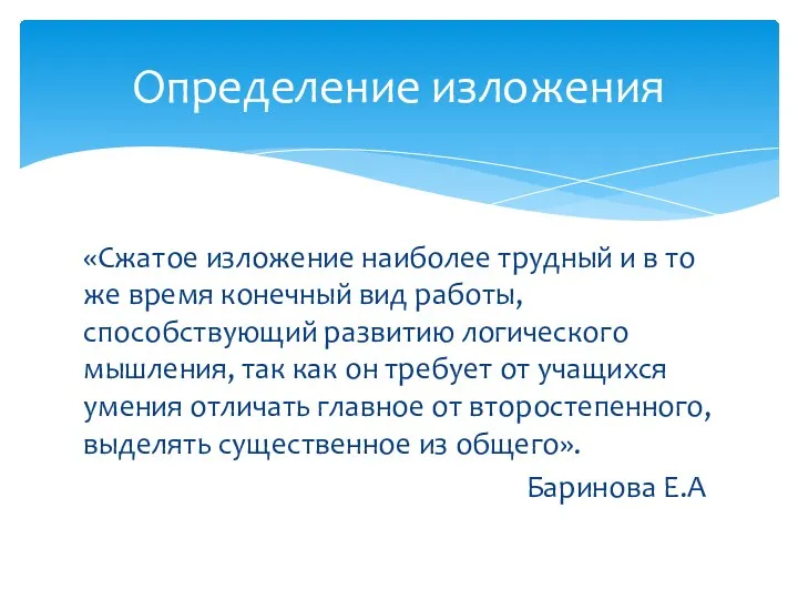 «Сжатое изложение наиболее трудный и в то же время конечный