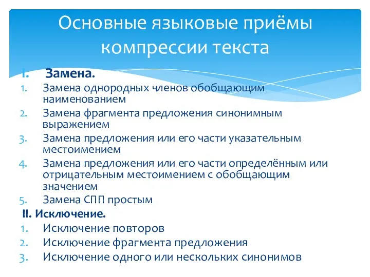 Замена. Замена однородных членов обобщающим наименованием Замена фрагмента предложения синонимным