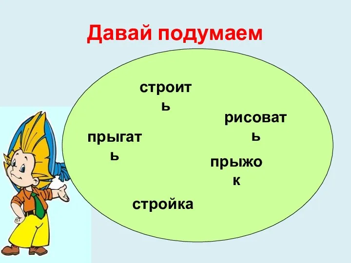 Давай подумаем строить прыгать стройка прыжок рисовать