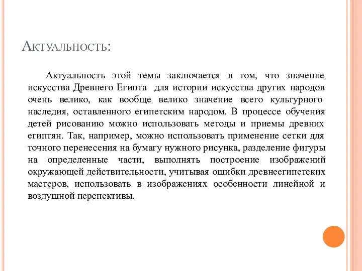 Актуальность: Актуальность этой темы заключается в том, что значение искусства