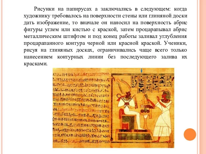 Рисунки на папирусах а заключались в следующем: когда художнику требовалось на поверхности стены