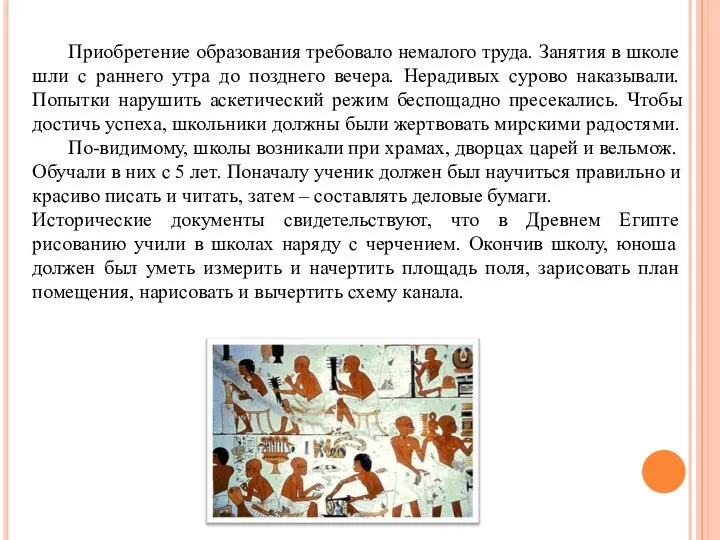 Приобретение образования требовало немалого труда. Занятия в школе шли с