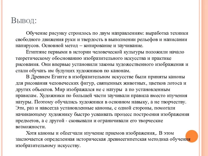 Вывод: Обучение рисунку строилось по двум направлениям: выработка техники свободного