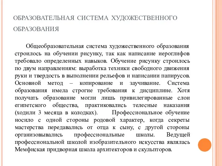 образовательная система художественного образования Общеобразовательная система художественного образования строилось на