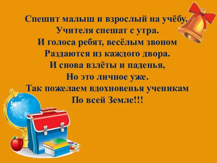 Спешит малыш и взрослый на учёбу. Учителя спешат с утра.