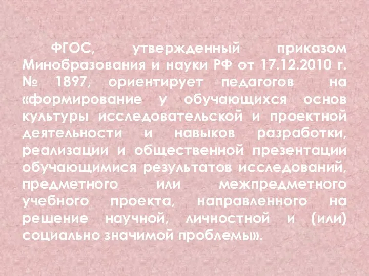 ФГОС, утвержденный приказом Минобразования и науки РФ от 17.12.2010 г. № 1897, ориентирует