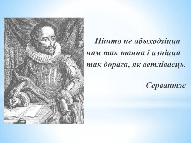 Нiшто не абыходзiцца нам так танна і цэніцца так дорага, як ветлівасць. на Сервантэс Сервантэс