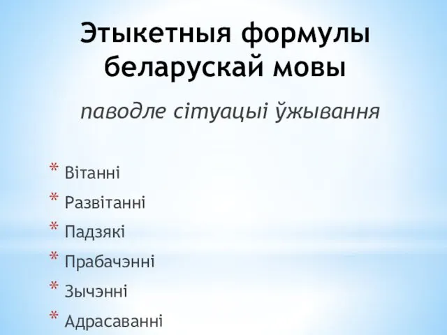 Этыкетныя формулы беларускай мовы паводле сітуацыі ўжывання Вітанні Развітанні Падзякі Прабачэнні Зычэнні Адрасаванні