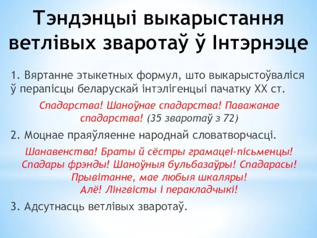 Тэндэнцыі выкарыстання ветлівых зваротаў ў Інтэрнэце 1. Вяртанне этыкетных формул,